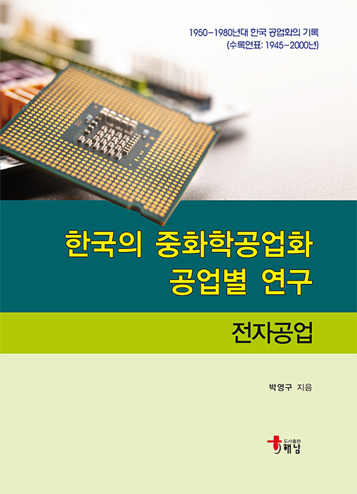 한국의 중화학공업화 공업별 연구  : 1950-1980년대 한국 공업화의 기록 : 전자공업 / 박영구 지...