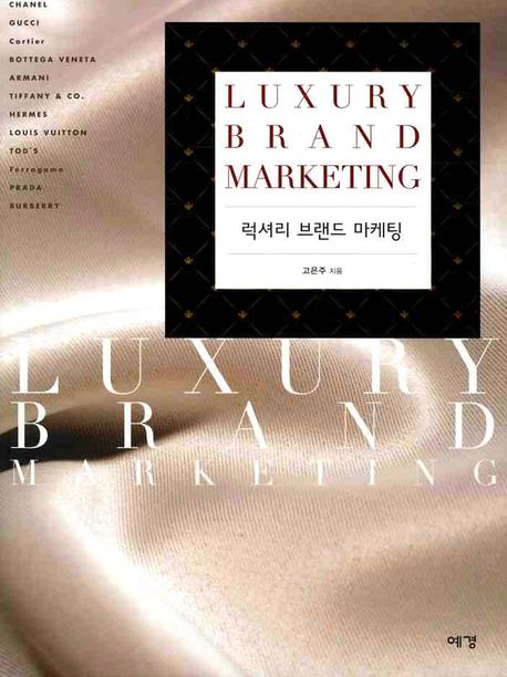 럭셔리 브랜드 마케팅 = Luxury brand marketing / 고은주 지음