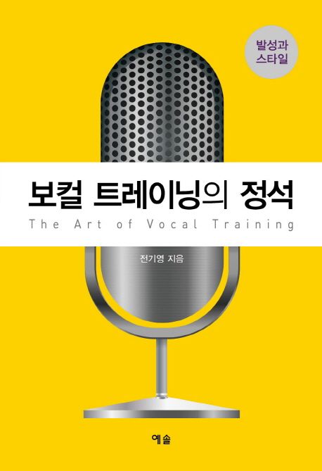 보컬 트레이닝의 정석 = The art of vocal training : 발성과 스타일 / 전기영 지음