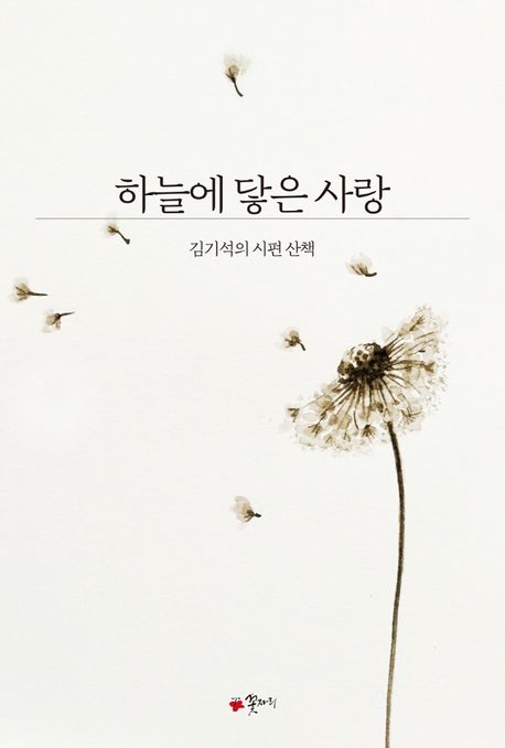 하늘에 닿은 사랑 : 김기석의 시편 산책