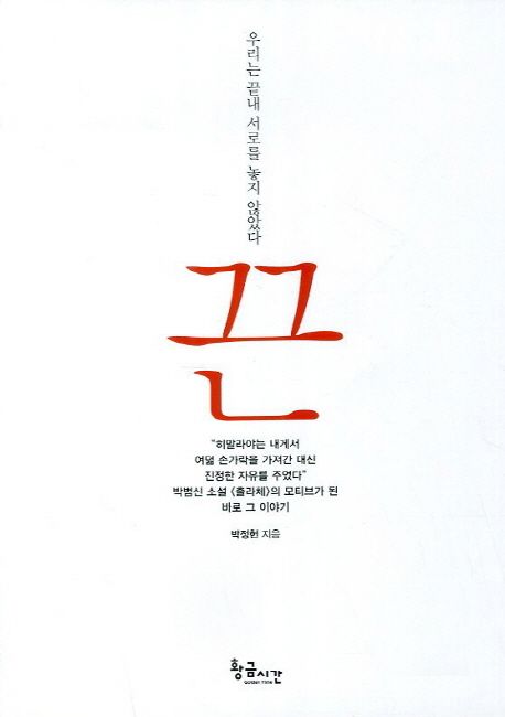 끈 - [교보 전자책]  : 우리는 끝내 서로를 놓지 않았다