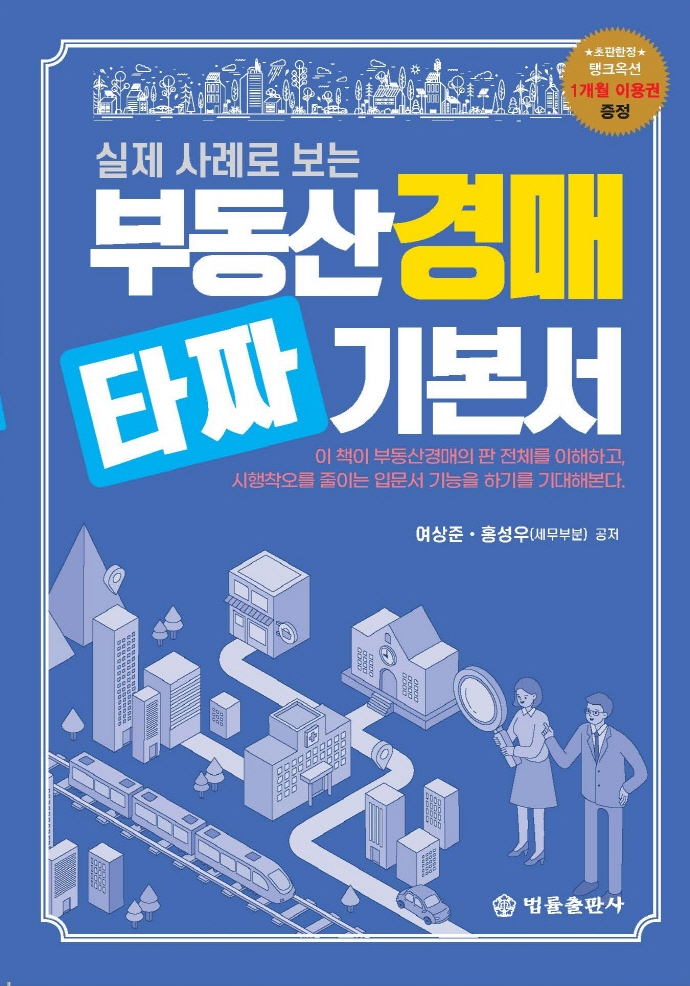 부동산경매 타짜 기본서 (실제 사례로 보는)