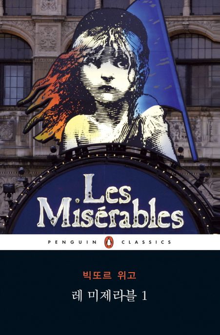 레미제라블. 1