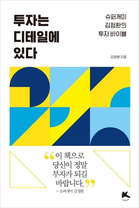 투자는 디테일에 있다 : 슈퍼개미 김정환의 투자바이블