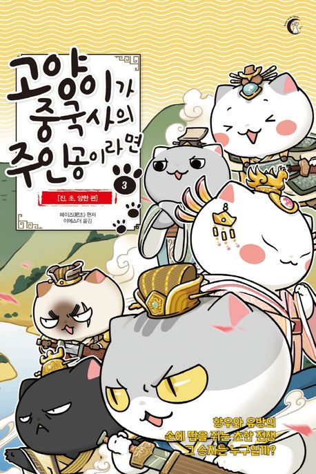 고양이가 중국사의 주인공이라면. 3, 진, 초, 양한 편