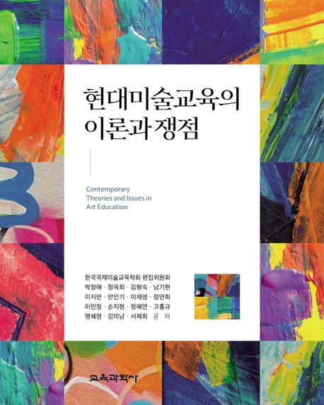 현대미술교육의 이론과 쟁점