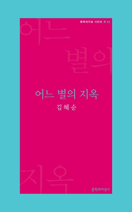 어느 별의 지옥
