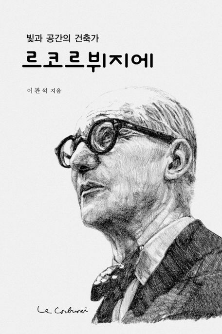 르코르뷔지에 : 빛과 공간의 건축가