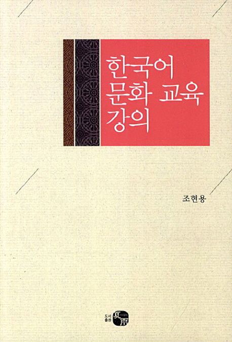 한국어 문화 교육 강의