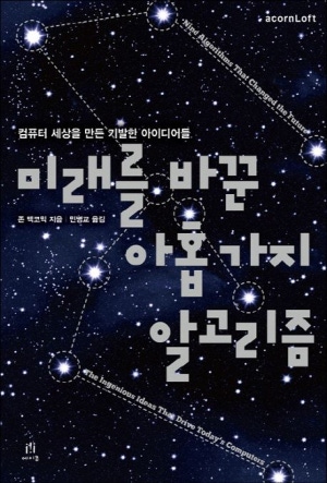 당신의 생기부를 '광기 어린 천재성'으로 채울 단 한 권의 책: 미래를 바꾼 아홉 가지 알고리즘
