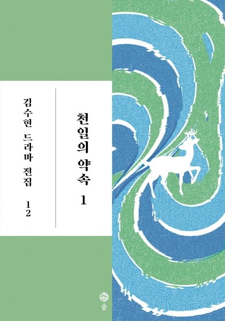 천일의 약속 . 1