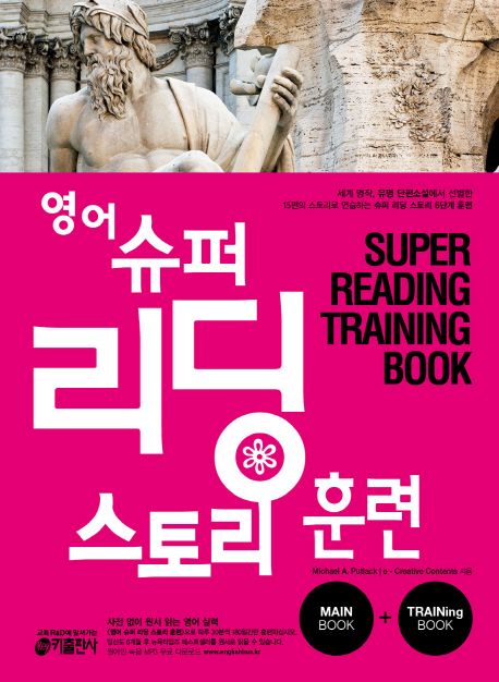영어 슈퍼 리딩 스토리 훈련. 2 : Training book