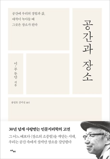 공간과 장소 (공간에 우리의 경험과 삶, 애착이 녹아들 때 그곳은 장소가 된다)