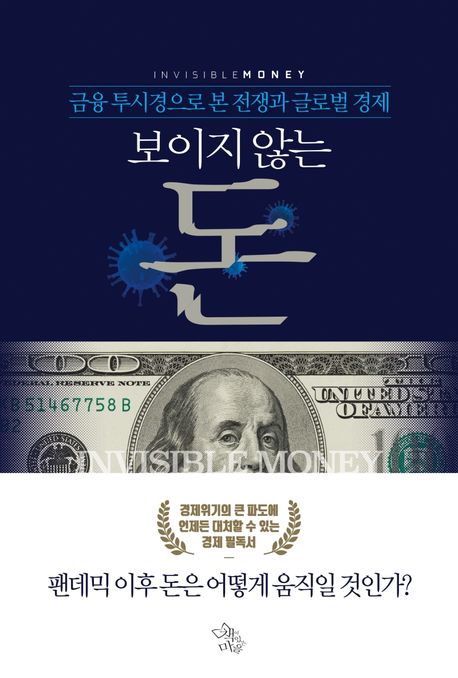 보이지 않는 돈 - [전자책] = Invisible money  : 금융 투시경으로 본 전쟁과 글로벌 경제