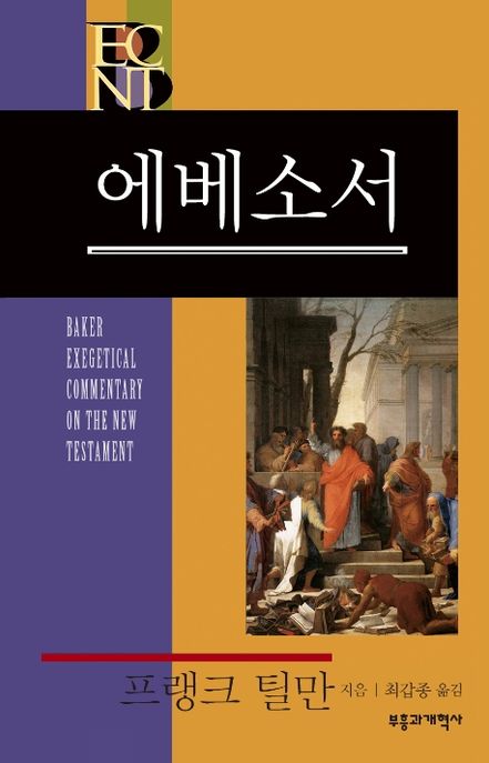 에베소서 (베이커 신약 성경 주석)