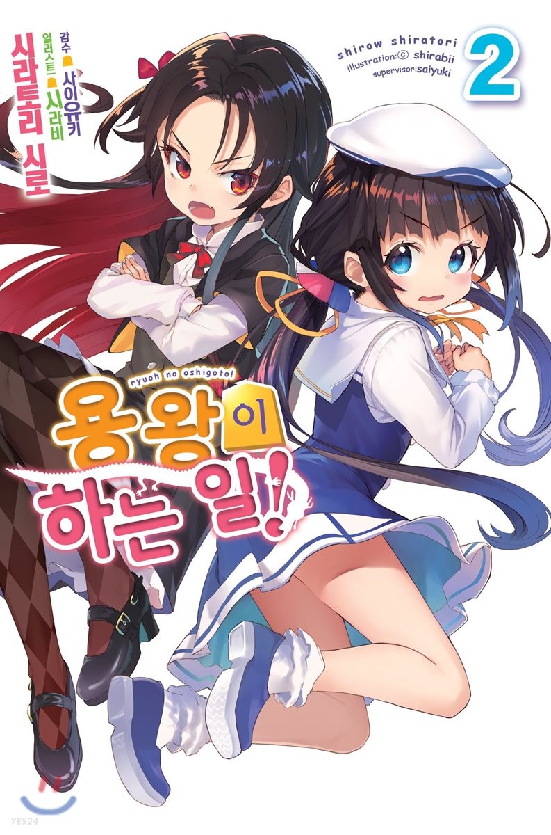 용왕이 하는 일!. 2- [전자책]