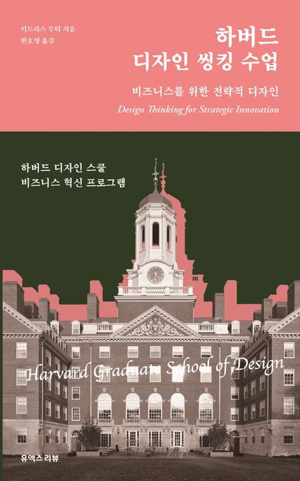 하버드 디자인 씽킹 수업 : 비즈니스를 위한 전략적 디자인