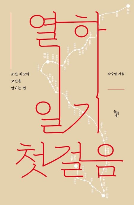 열하일기첫걸음