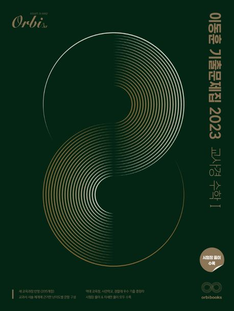 2023 이동훈 기출 문제집 교육청.사관.경찰 수학 1 (2022년)