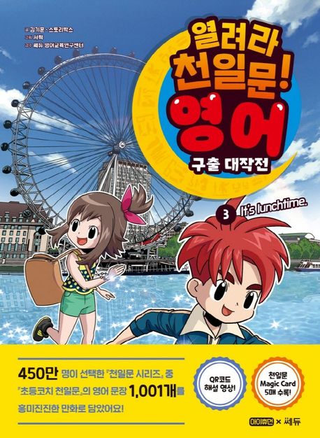 열려라 천일문! 영어 구출 대작전. 3, It's lunchtime