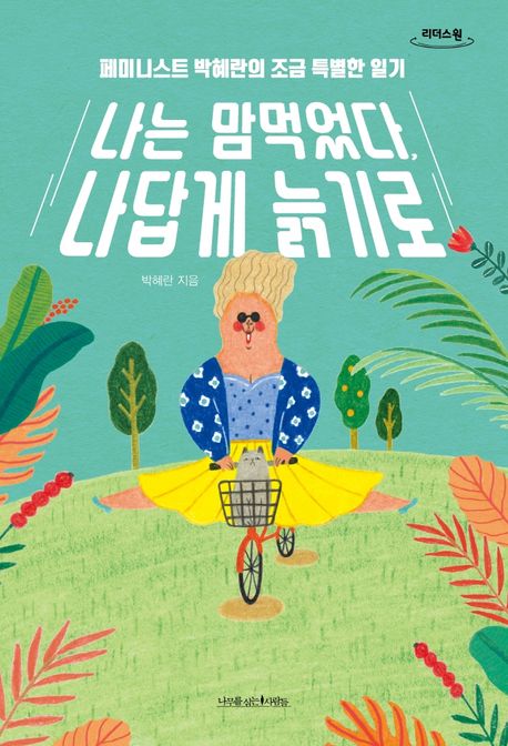 나는 맘먹었다, 나답게 늙기로 : 페미니스트 박혜란의 조금 특별한 일기 : 큰글자도서