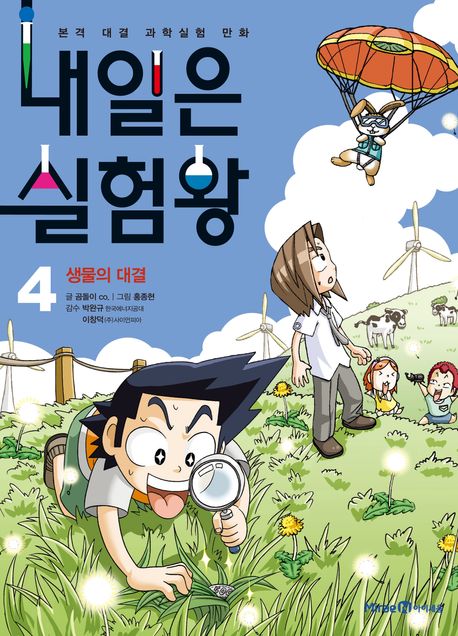 내일은 실험왕. 4:, 생물의 대결 : 본격 대결 과학실험 만화 표지