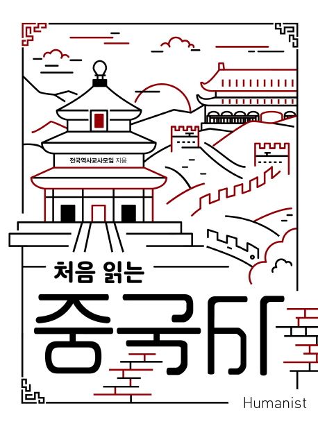 처음 읽는 중국사 책 표지