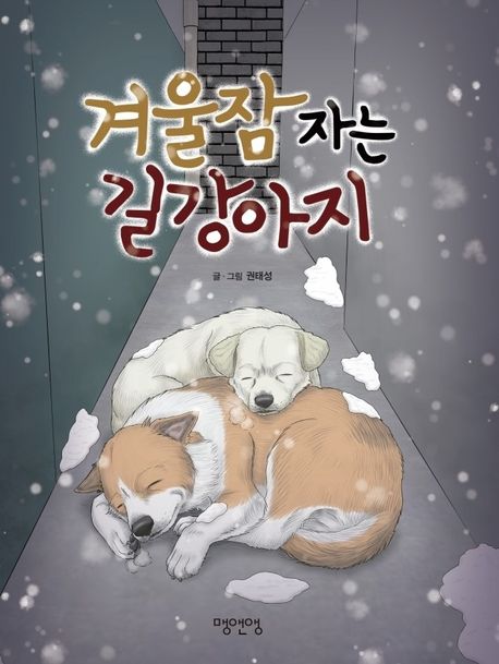 겨울잠 자는 길강아지 / 권태성 글·그림 표지