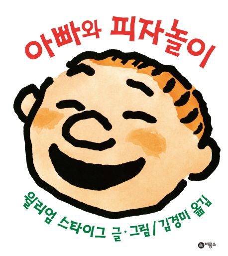 아빠와 피자놀이 표지