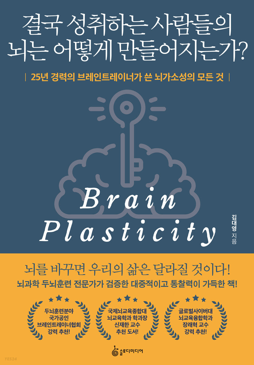결국 성취하는 사람들의 뇌는 어떻게 만들어지는가?- [전자책] : 25년 경력의 브레인트레이너가 쓴 뇌가소성의 모든 것