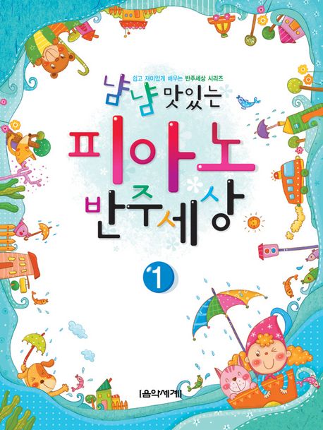 냠냠 맛있는 피아노 반주세상 1