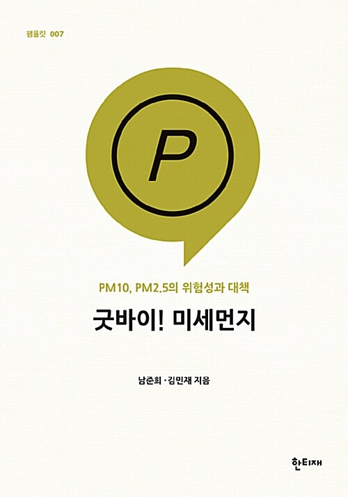 굿바이! 미세먼지 : PM10, PM2.5의 위험성과 대책