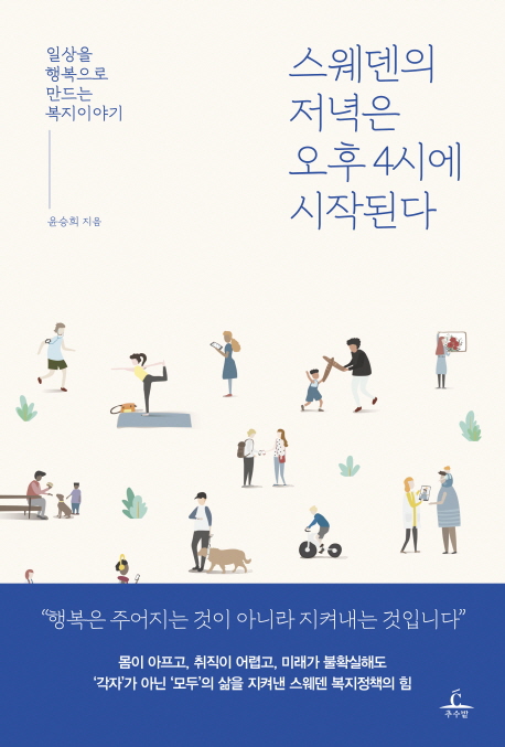스웨덴의 저녁은 오후 4시에 시작된다 (일상을 행복으로 만드는 복지이야기)