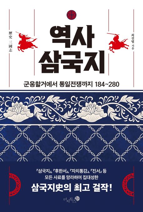 역사 삼국지: 군웅할거에서 통일전쟁까지 184~280