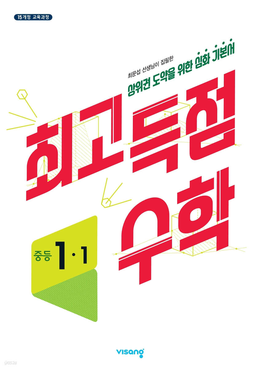 최고득점수학 중등 1-1 (2024년용) (2015 개정 교육과정)
