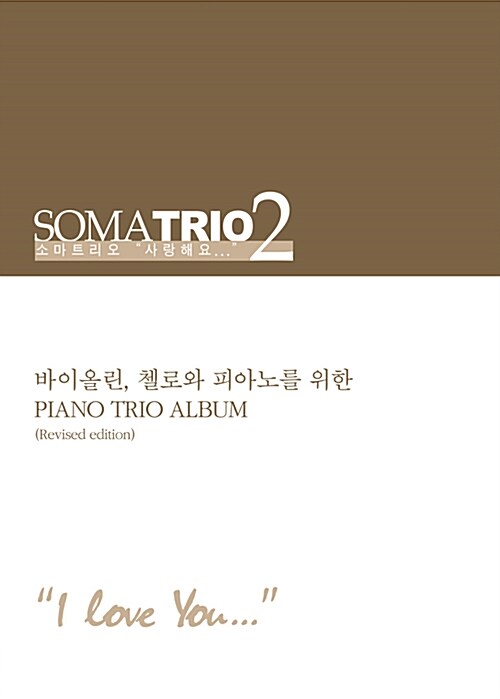 소마트리오 - [악보]. 2 : "사랑해요..."  = Soma Trio. 2, "I love you..."  : 바이올린, 첼로와 피아노를 위한 piano trio album