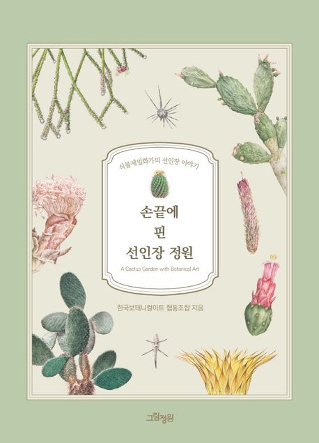 손끝에 핀 선인장 정원 (식물세밀화가의 선인장 이야기) 표지