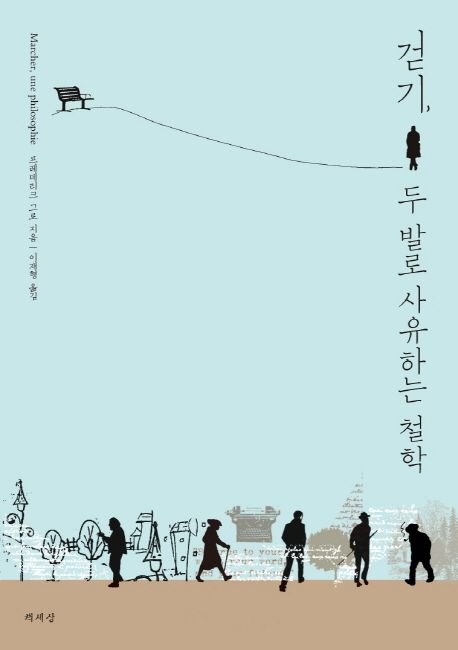 걷기, 두 발로 사유하는 철학