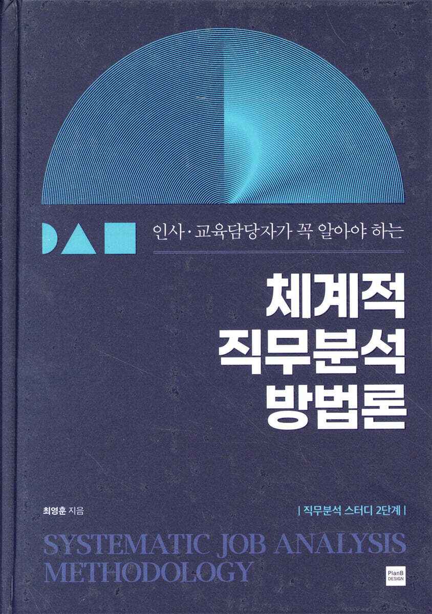 체계적 직무분석 방법론 (리커버) (인사 교육 담당자가 꼭 알아야 하는)