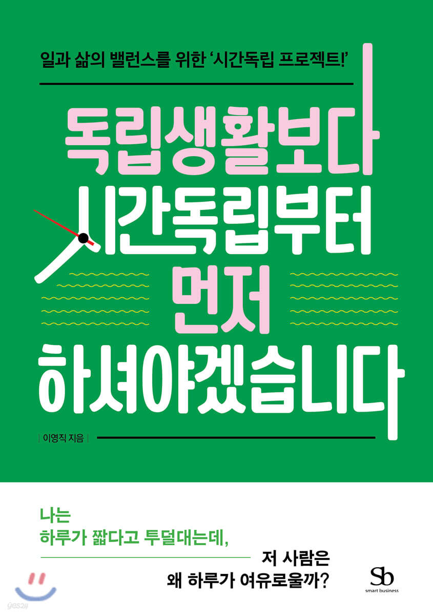 독립생활보다 시간독립부터 먼저 하셔야겠습니다  : 일과 삶의 밸런스를 위한 시간독립 프로젝트