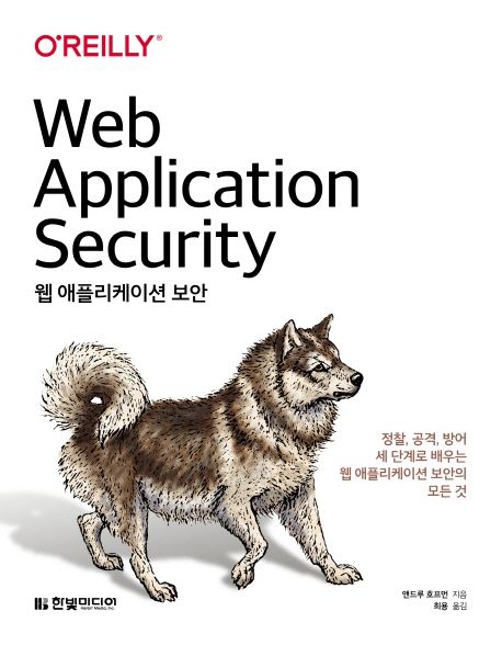 웹 애플리케이션 보안 : 정찰, 공격, 방어 세 단계로 배우는 웹 애플리케이션 보안의 모든 것