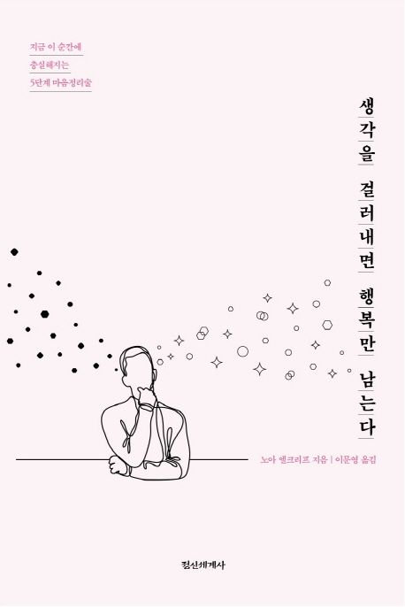 생각을 걸러내면 행복만 남는다  :지금 이 순간에 충실해지는 5단계 마음정리술