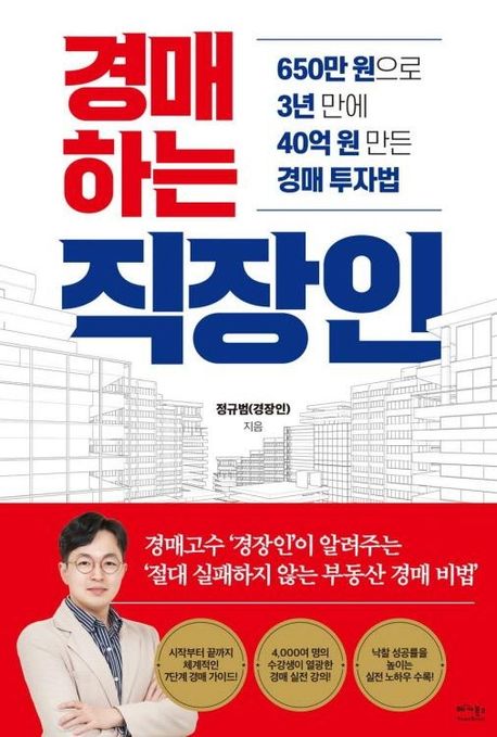 경매하는 직장인 : 650만 원으로 3년 만에 40억 원 만든 경매 투자법 표지