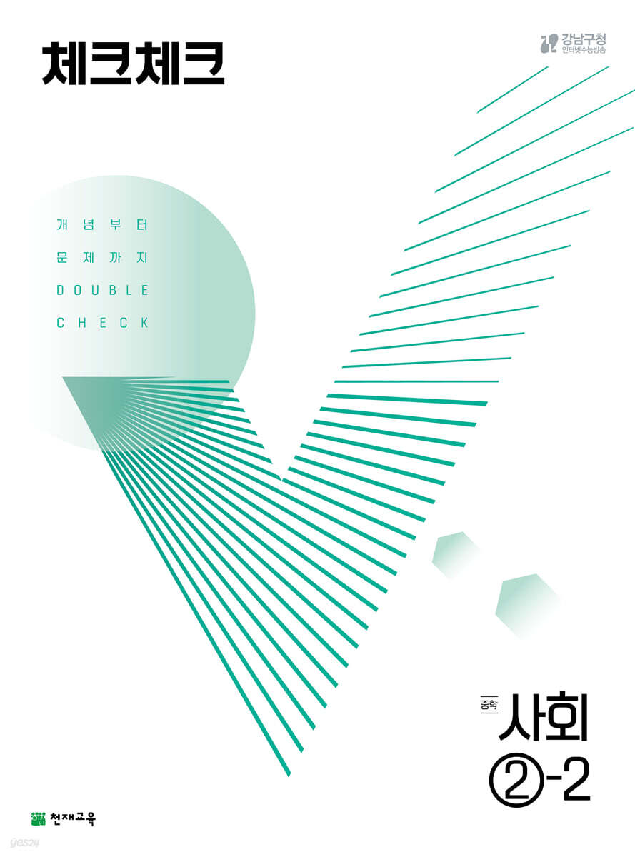 체크체크 사회 중학 2-2 (2024년용) (개념부터 문제까지 DOUBLE CHECK)