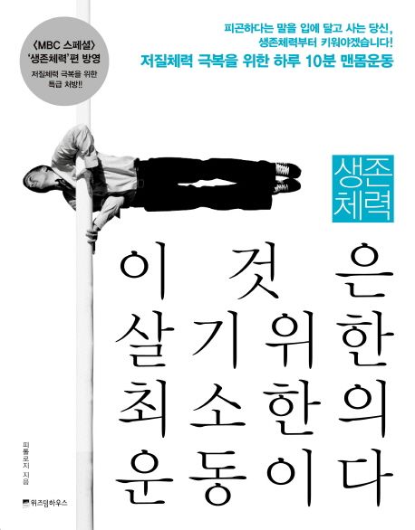 생존체력 이것은 살기 위한 최소한의 운동이다 표지
