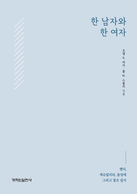 한 남자와 한 여자  : 젠더, 섹슈얼리티, 동성애 그리고 창조 질서