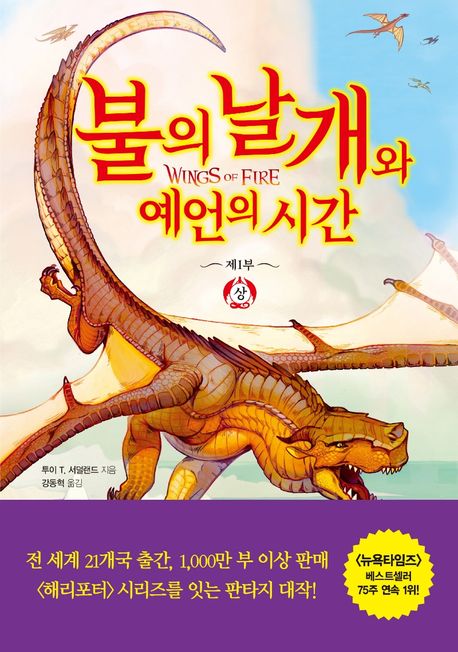 불의 날개와 예언의 시간 . 상 