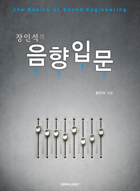 (장신석의) 음향입문 = (The) basics of sound engineering