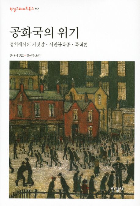 공화국의 위기 / 한나 아렌트 지음  ; 김선욱 옮김.