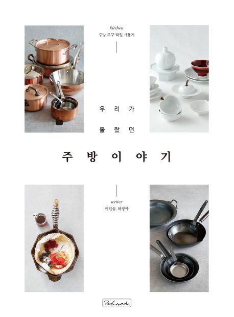 우리가 몰랐던 주방 이야기 (주방 도구 리얼 사용기)